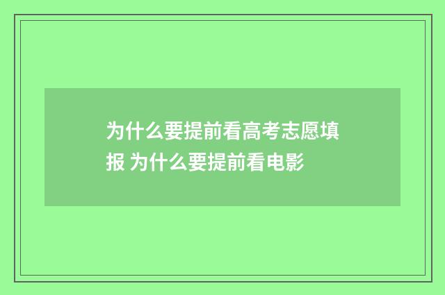 为什么要提前看高考志愿填报 为什么要提前看电影