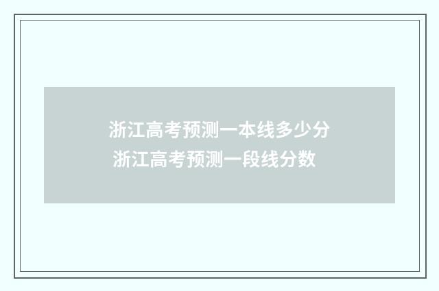 浙江高考预测一本线多少分 浙江高考预测一段线分数