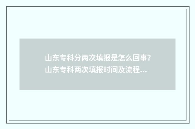 山东专科分两次填报是怎么回事？山东专科两次填报时间及流程 山东专科多少分可以