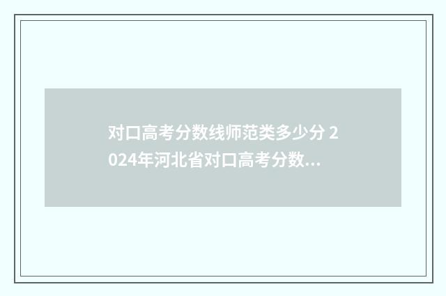 对口高考分数线师范类多少分 2024年河北省对口高考分数线