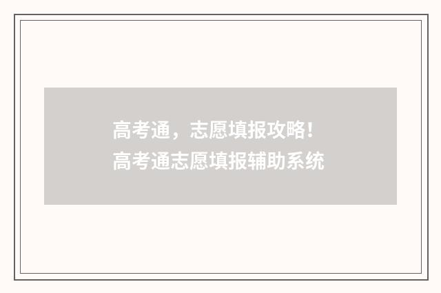 高考通，志愿填报攻略！ 高考通志愿填报辅助系统