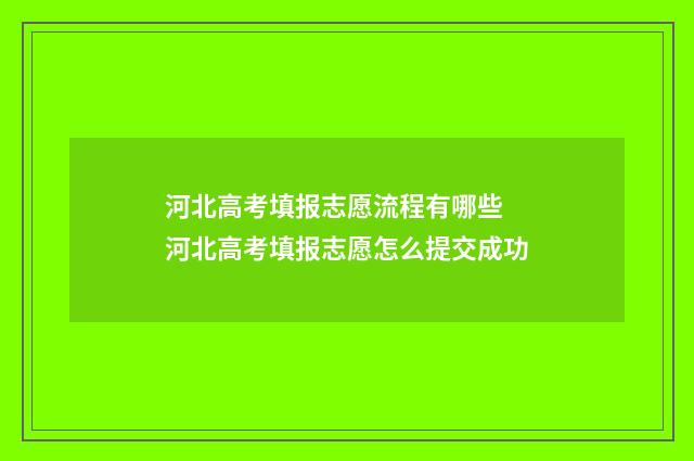 河北高考填报志愿流程有哪些 河北高考填报志愿怎么提交成功