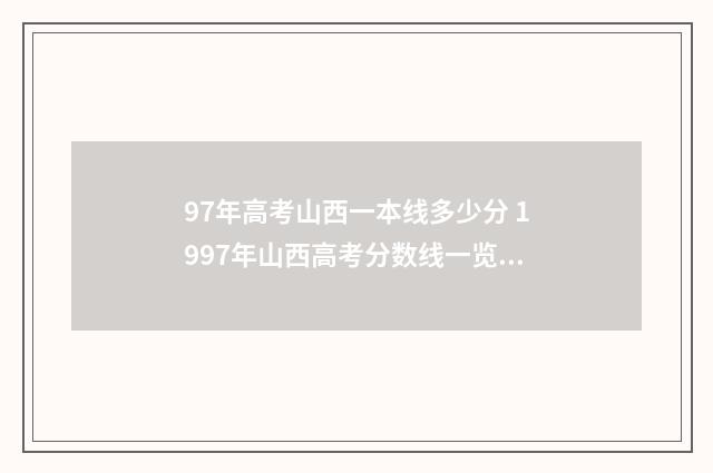 97年高考山西一本线多少分 1997年山西高考分数线一览表