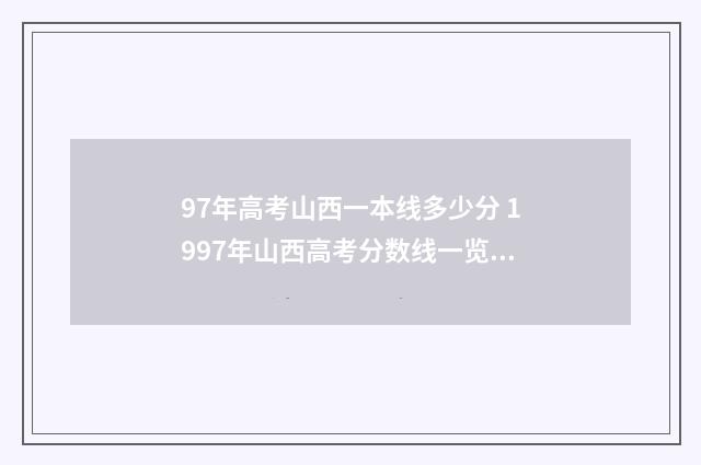 97年高考山西一本线多少分 1997年山西高考分数线一览表
