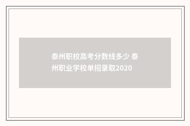 泰州职校高考分数线多少 泰州职业学校单招录取2020