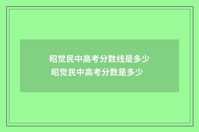 昭觉民中高考分数线是多少 昭觉民中高考分数是多少