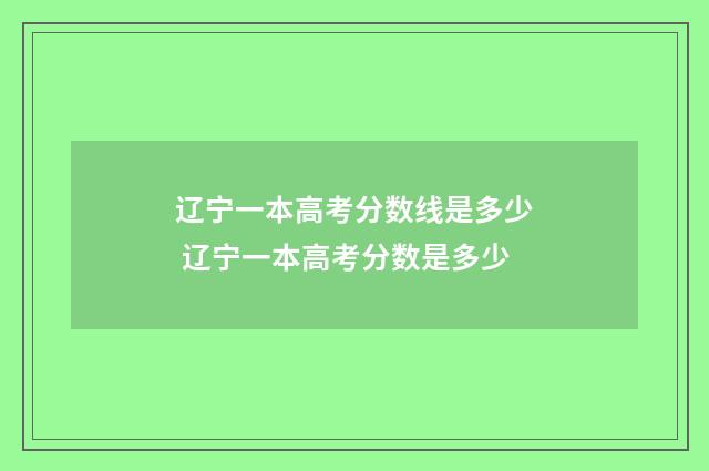 辽宁一本高考分数线是多少 辽宁一本高考分数是多少