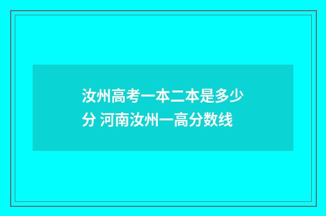 汝州高考一本二本是多少分 河南汝州一高分数线