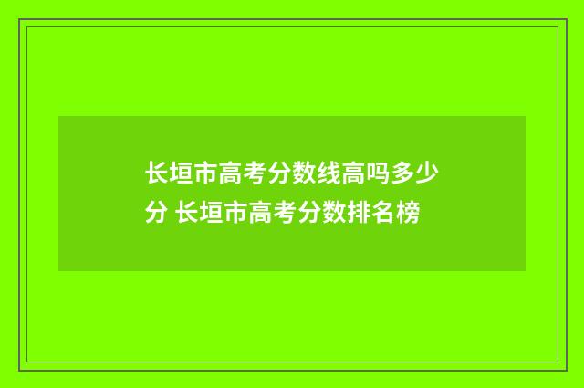 长垣市高考分数线高吗多少分 长垣市高考分数排名榜