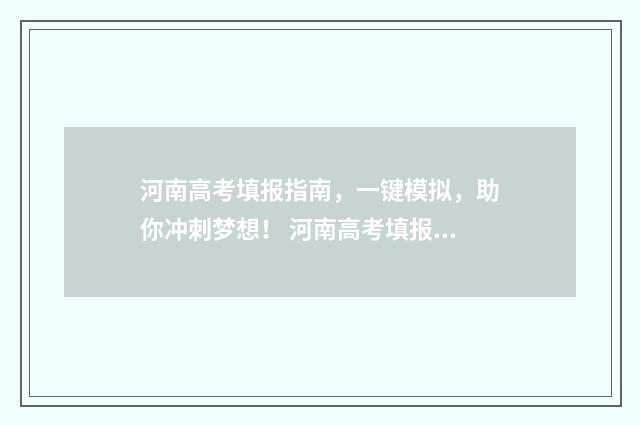 河南高考填报指南，一键模拟，助你冲刺梦想！ 河南高考填报指南在哪看