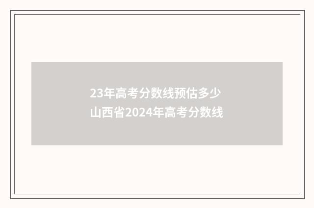 23年高考分数线预估多少 山西省2024年高考分数线