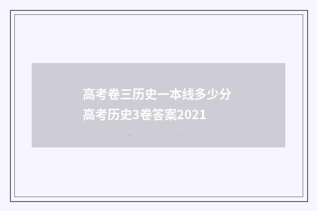 高考卷三历史一本线多少分 高考历史3卷答案2021