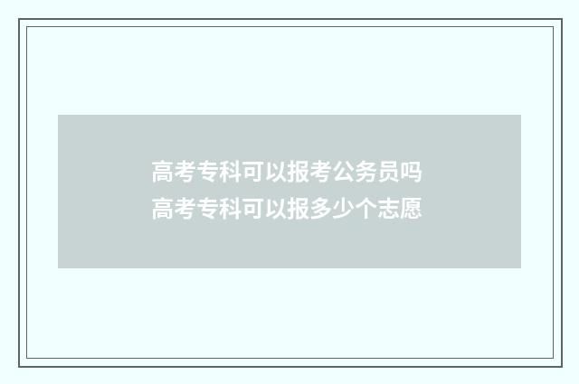 高考专科可以报考公务员吗 高考专科可以报多少个志愿