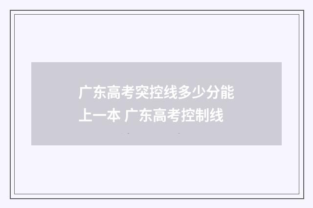 广东高考突控线多少分能上一本 广东高考控制线