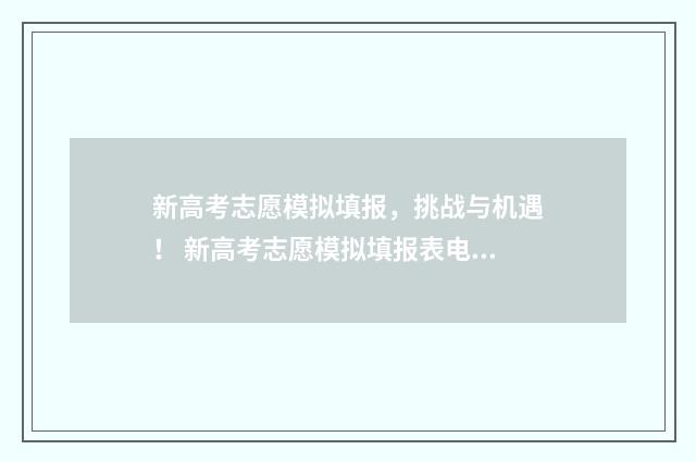 新高考志愿模拟填报，挑战与机遇！ 新高考志愿模拟填报表电子版怎么弄