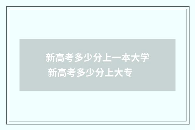 新高考多少分上一本大学 新高考多少分上大专
