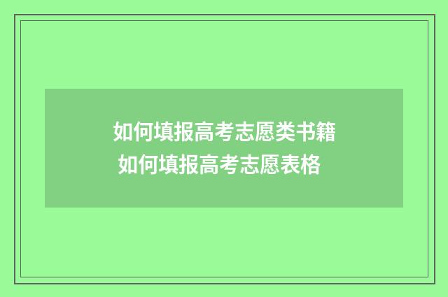 如何填报高考志愿类书籍 如何填报高考志愿表格