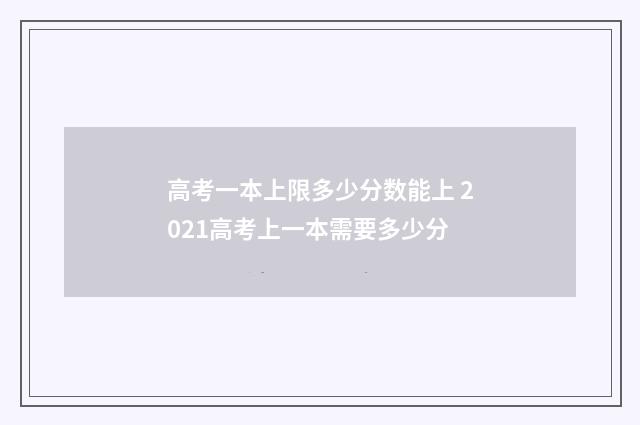高考一本上限多少分数能上 2021高考上一本需要多少分