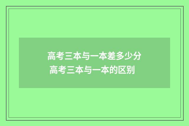高考三本与一本差多少分 高考三本与一本的区别