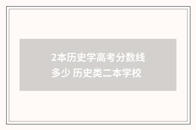 2本历史学高考分数线多少 历史类二本学校