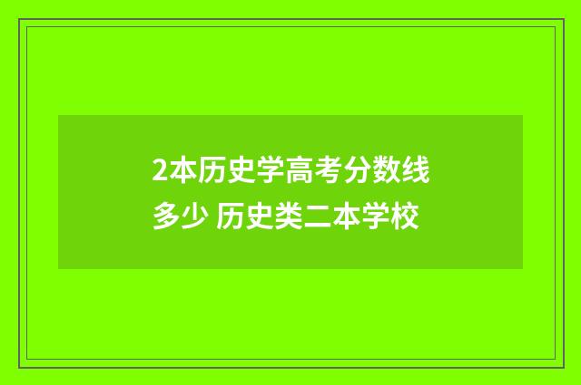 2本历史学高考分数线多少 历史类二本学校
