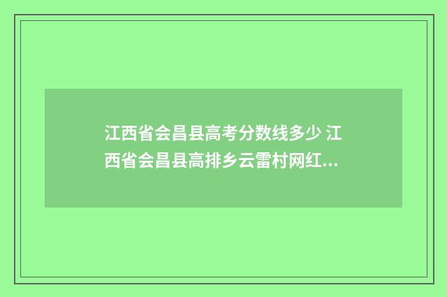 江西省会昌县高考分数线多少 江西省会昌县高排乡云雷村网红小青天