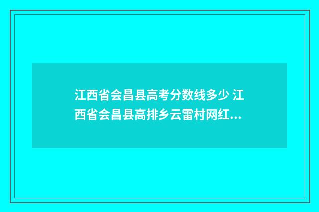 江西省会昌县高考分数线多少 江西省会昌县高排乡云雷村网红小青天