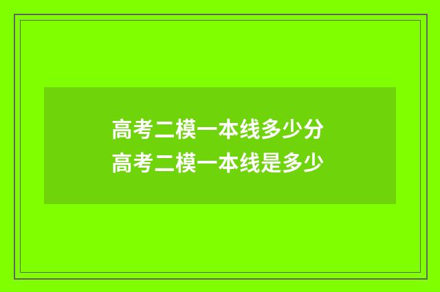 高考二模一本线多少分 高考二模一本线是多少