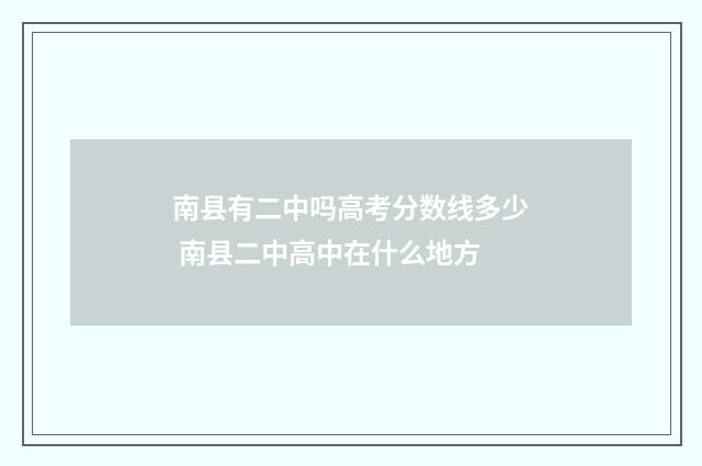 南县有二中吗高考分数线多少 南县二中高中在什么地方