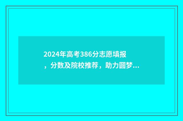 2024年高考386分志愿填报，分数及院校推荐，助力圆梦名校 2024年高考386分专科能读什么学校