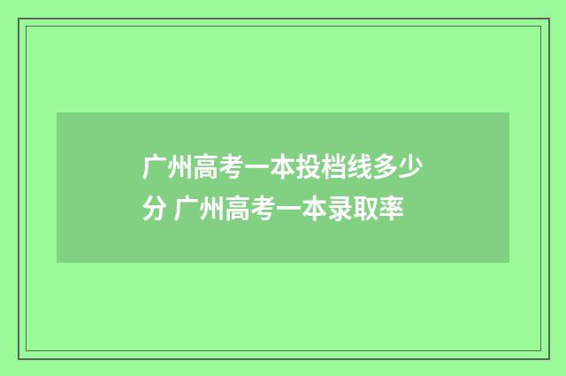 广州高考一本投档线多少分 广州高考一本录取率