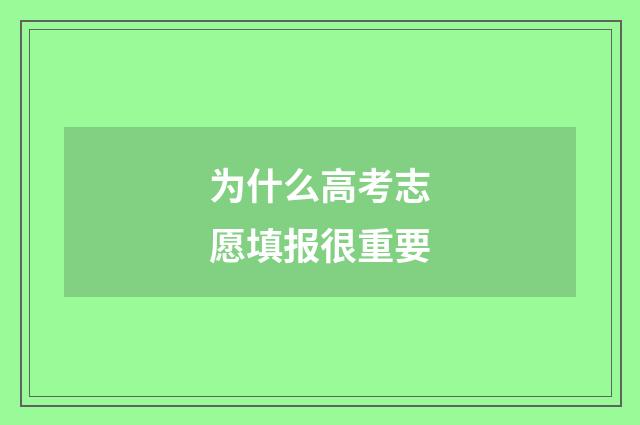 为什么高考志愿填报很重要