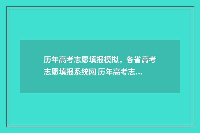历年高考志愿填报模拟，各省高考志愿填报系统网 历年高考志愿填报时间