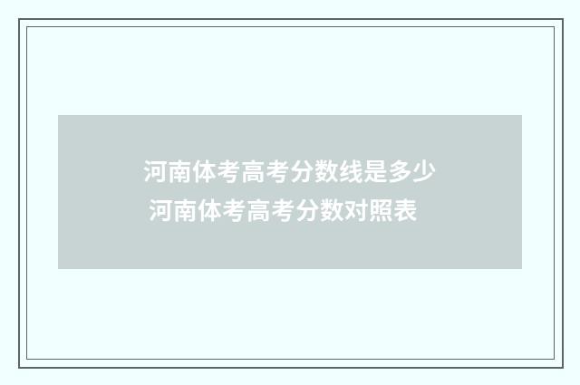 河南体考高考分数线是多少 河南体考高考分数对照表