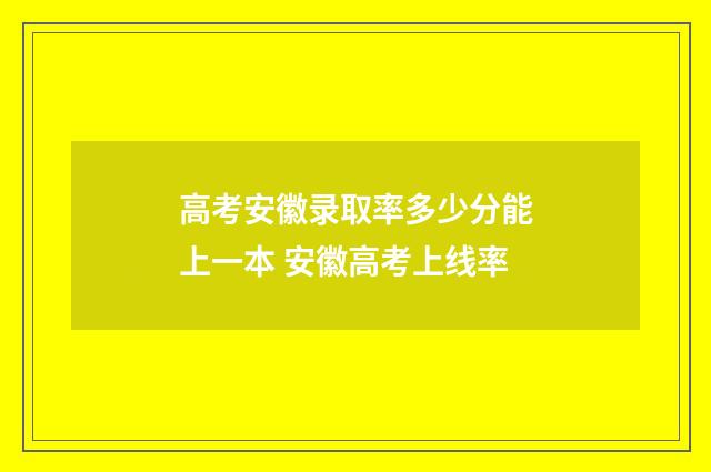 高考安徽录取率多少分能上一本 安徽高考上线率