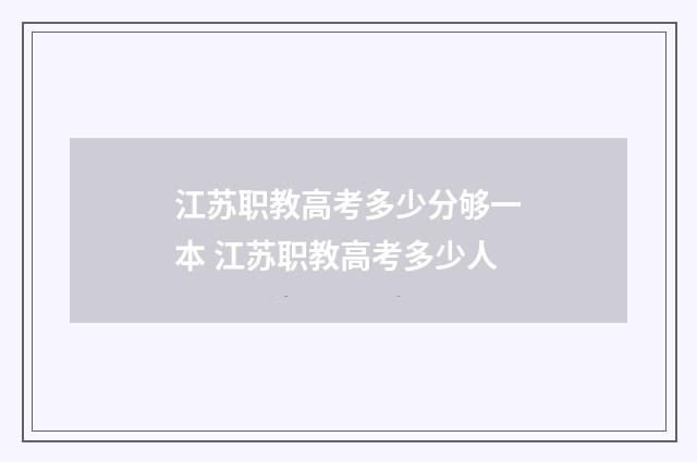 江苏职教高考多少分够一本 江苏职教高考多少人