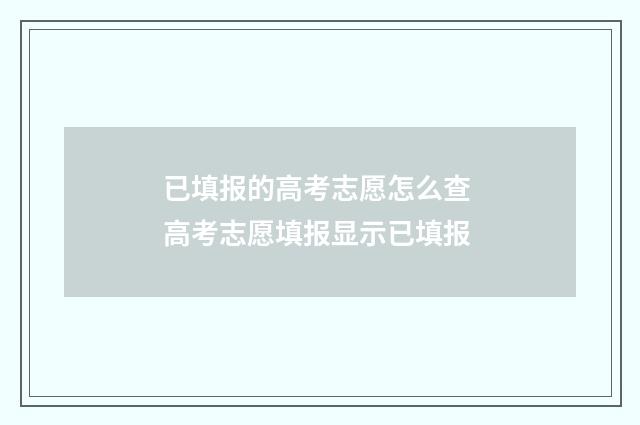 已填报的高考志愿怎么查 高考志愿填报显示已填报