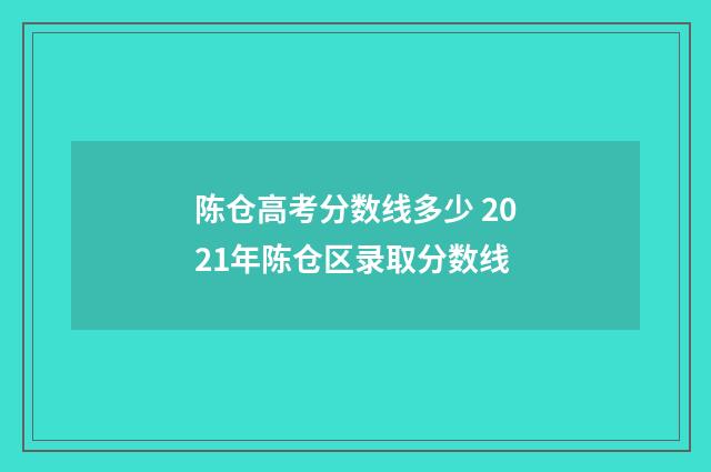 陈仓高考分数线多少 2021年陈仓区录取分数线