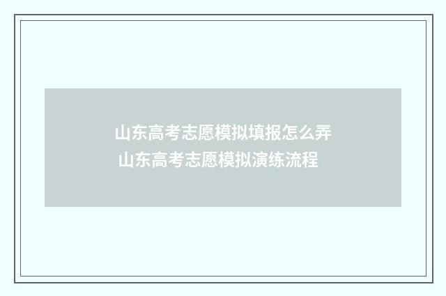 山东高考志愿模拟填报怎么弄 山东高考志愿模拟演练流程