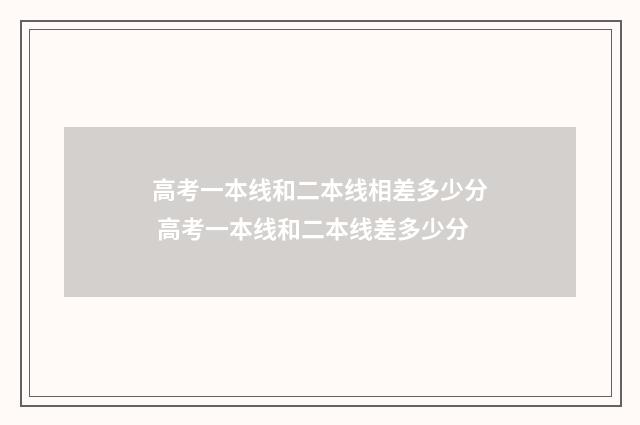 高考一本线和二本线相差多少分 高考一本线和二本线差多少分