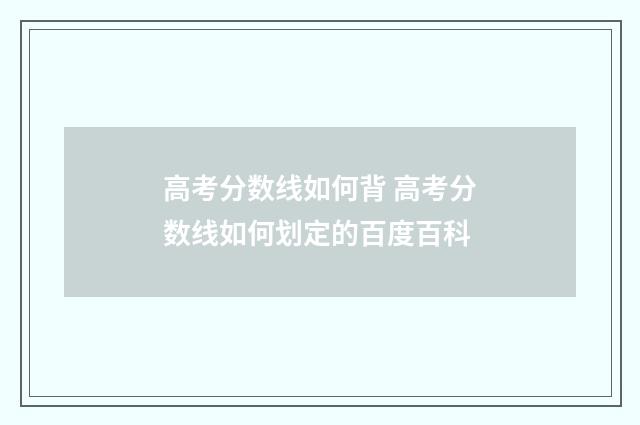 高考分数线如何背 高考分数线如何划定的百度百科