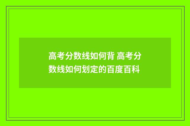 高考分数线如何背 高考分数线如何划定的百度百科