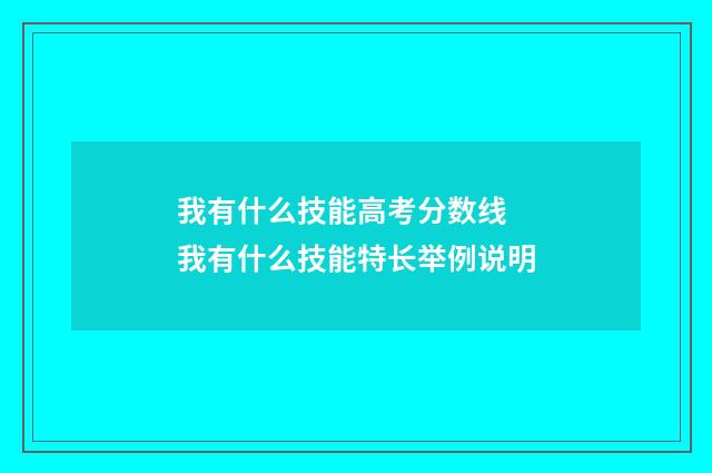 我有什么技能高考分数线 我有什么技能特长举例说明