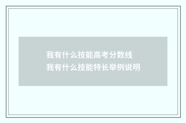 我有什么技能高考分数线 我有什么技能特长举例说明