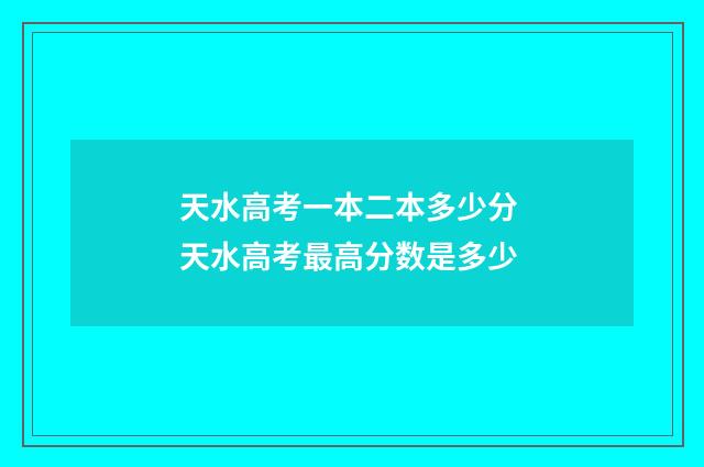 天水高考一本二本多少分 天水高考最高分数是多少
