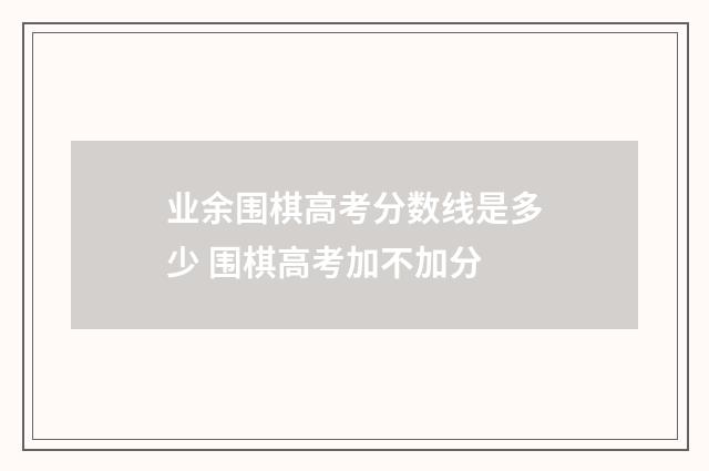业余围棋高考分数线是多少 围棋高考加不加分