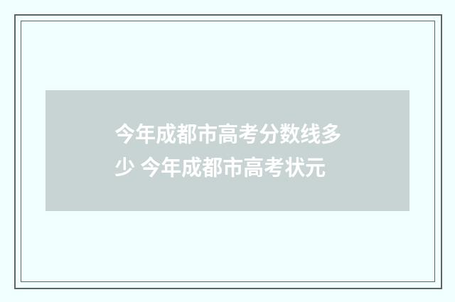 今年成都市高考分数线多少 今年成都市高考状元