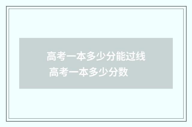 高考一本多少分能过线 高考一本多少分数