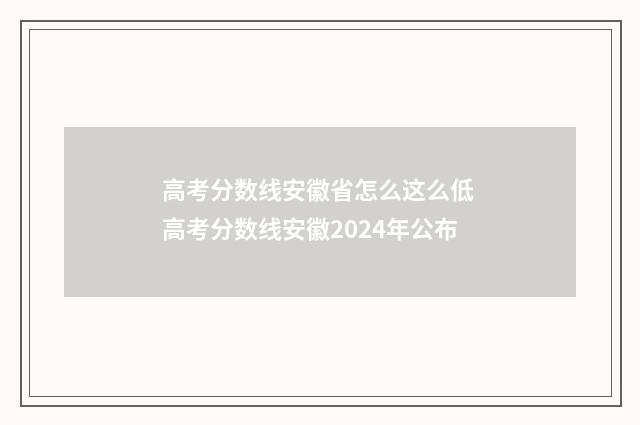 高考分数线安徽省怎么这么低 高考分数线安徽2024年公布