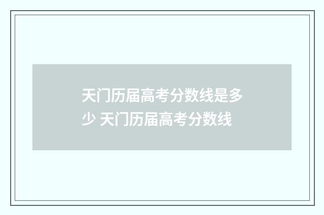 天门历届高考分数线是多少 天门历届高考分数线